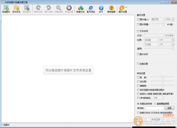 七彩色图片批量处理工具v9.7 一键批量添加水印