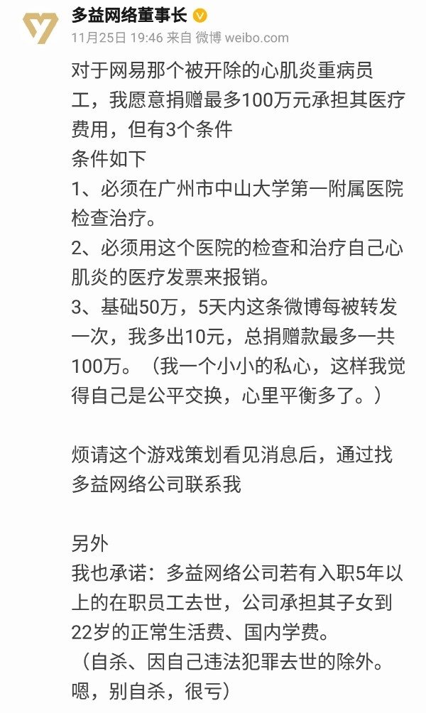 多益网络董事长徐波发微博：愿为网易离职员工捐款最多100万，但有三个条件