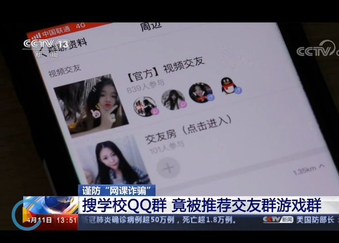 央视曝光QQ搜索“网课”匹配视频交友直播，腾讯QQ回应：下线群推荐功能