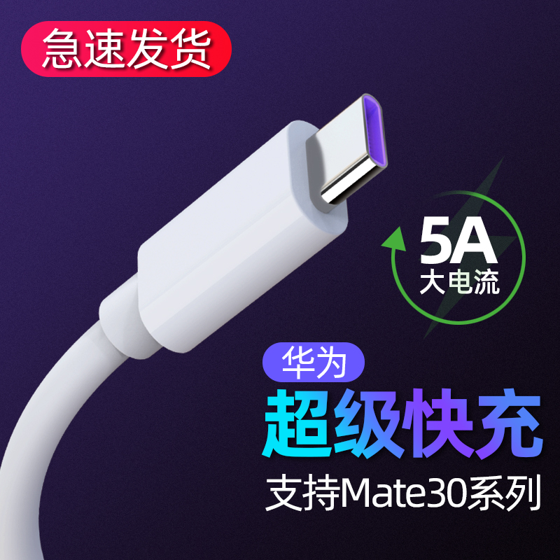 Type-c数据线5A超级快充mate20/30pro适用华为荣耀v10手机充电器nova4加长p10尊牛互动原装小米8se短v20正品9