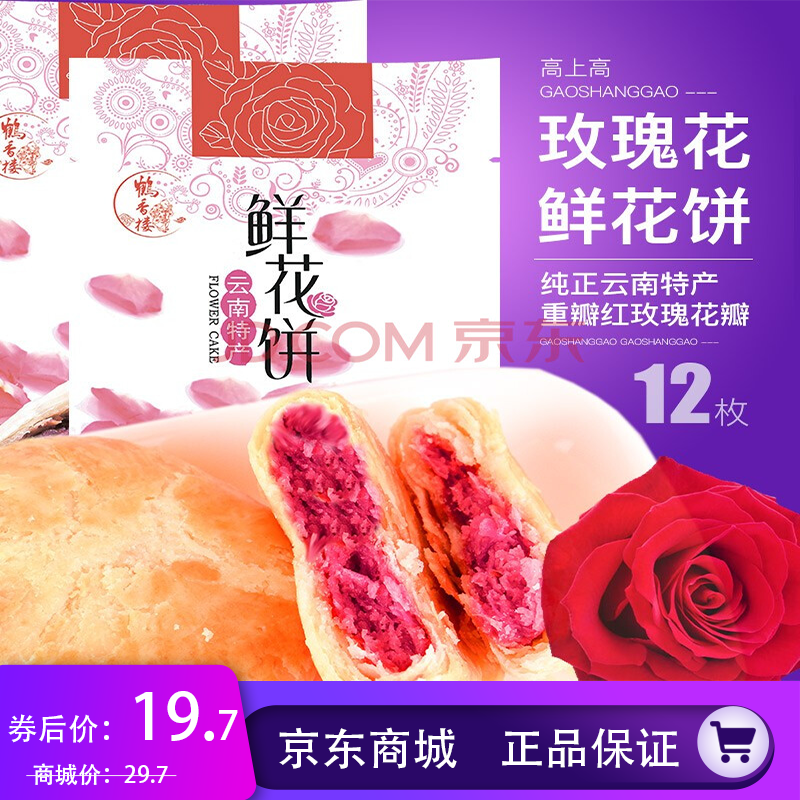 高上高 玫瑰鲜花饼6枚 玫瑰饼180克2袋云南特产新鲜的鲜花制作零食