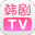 韩剧TV苹果版 V1.0.1