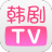 韩剧TV苹果版 V1.0.1