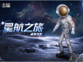 《第五人格》中国航天联动玩法介绍