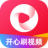 开心刷短剧下载app红包版 V1.0.2
