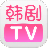 韩剧tV官方正版 V1.0.1