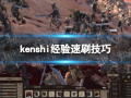 kenshi经验怎么刷-剑士kenshi经验速刷技巧