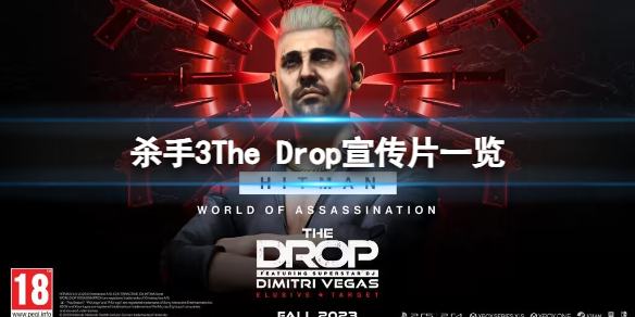 杀手3-The Drop宣传片一览