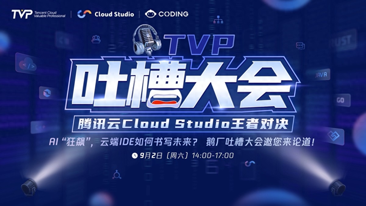 TVP专家谈腾讯云 Cloud Studio：开启云端开发新篇章