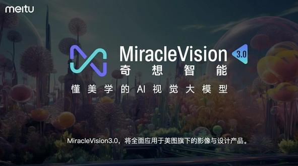美图公司15周年生日会：MiracleVision 3.0版重磅亮相