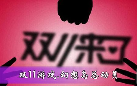 2023淘宝双11幻想岛总动员怎么玩  淘宝双11幻想岛总动员玩法攻略[图]