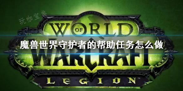 《wow》守护者的帮助任务完成攻略