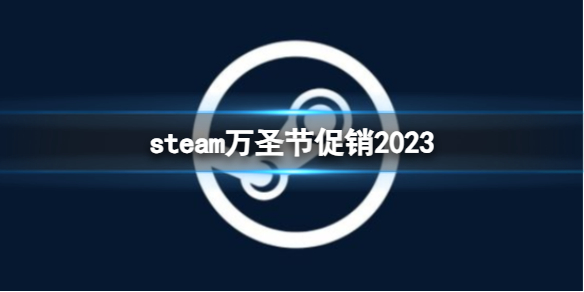 《steam》最新万圣节促销活动介绍