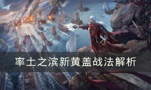 《率土之滨》新黄盖战法怎么搭配？新黄盖战法解析