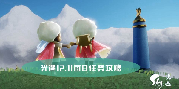 光遇12.11每日任务攻略