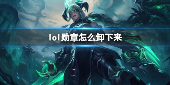 《lol》勋章解除方法介绍