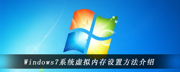 Windows7系统虚拟内存设置方法介绍