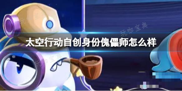 《太空行动》自创身份傀儡师怎么样？自创身份傀儡师介绍