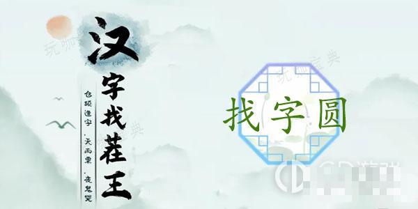 《汉字找茬王》圆找出15个常见字正确答案一览