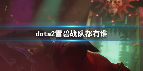 《dota2》雪碧战队队员一览