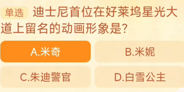 迪士尼首位在好莱坞星光大道上留名的动画形象是 淘宝每日一猜11.1今日答案[多图]