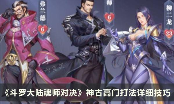 《斗罗大陆魂师对决》神古高门怎么玩？神古高门打法详细技巧分享