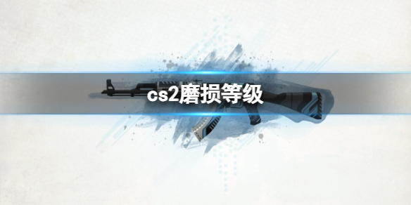 《cs2》磨损等级介绍