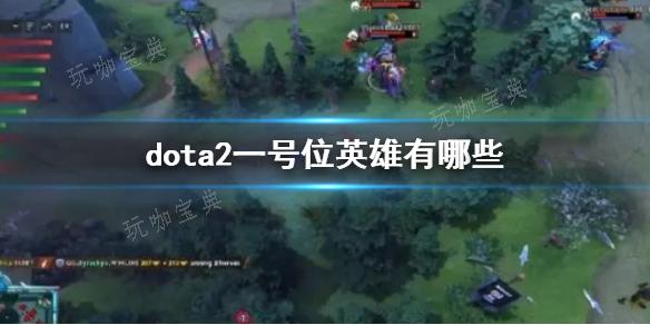 《dota2》一号位英雄一览