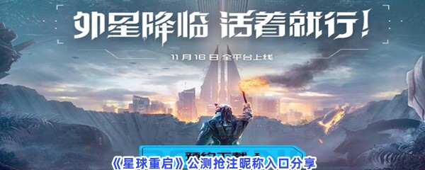 《星球重启》公测抢注昵称入口分享