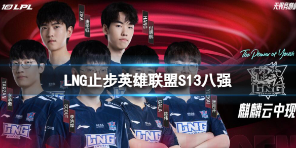 《英雄联盟》LNG止步S13八强比赛介绍