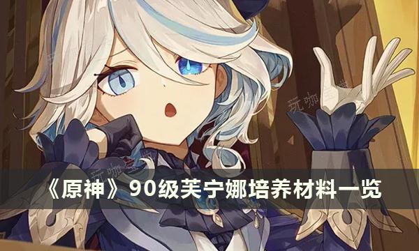 《原神》“芙宁娜”90级天赋9/9/9材料一览 芙宁娜培养材料