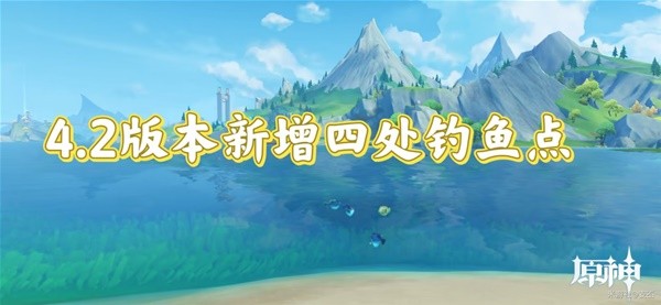 《原神》4.2版全钓鱼位置及鱼类分布一览