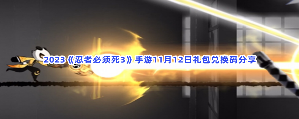 2023《忍者必须死3》手游11月12日礼包兑换码分享