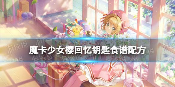 魔卡少女樱回忆钥匙白灼菜心怎么制作？白灼菜心食谱材料