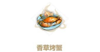 妄想山海香草烤蟹制作方法