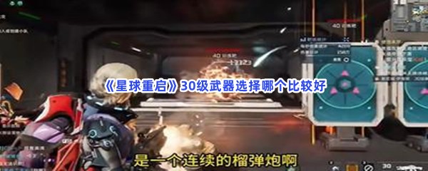 《星球重启》30级武器选择哪个比较好？30级武器选择推荐！