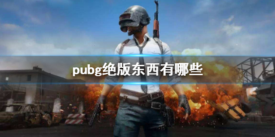 《pubg》绝版东西介绍