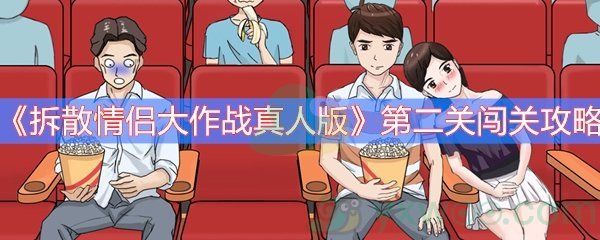 《拆散情侣大作战真人版》第二关闯关攻略