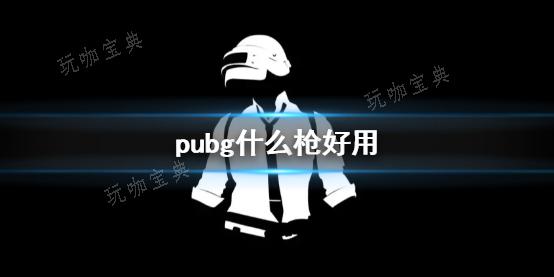 《pubg》枪推荐