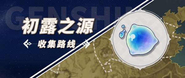 《原神》初露之源位置一览 初露之源采集路线