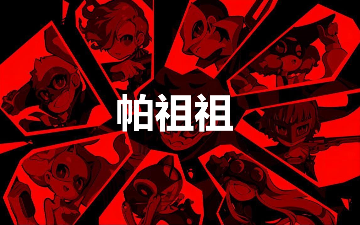 《女神异闻录5战略版》帕祖祖怎么合成