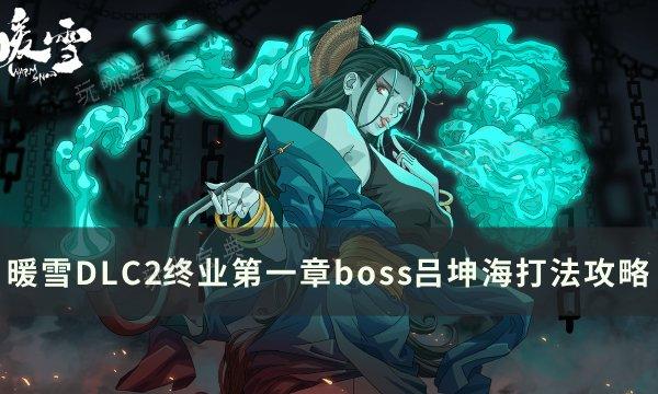 《暖雪》腐化吕坤海怎么打？DLC2终业第一章boss吕坤海打法攻略