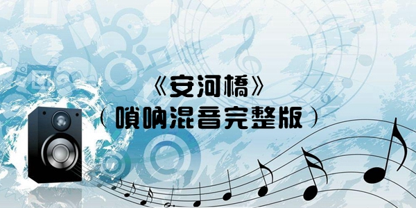 吃席唢呐bgm歌曲介绍