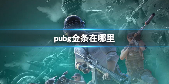 《pubg》金条地点介绍