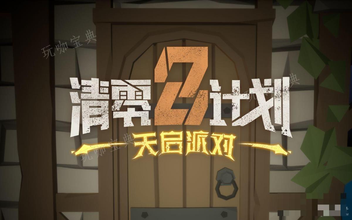 《清零计划2》皇帝的新枪彩蛋位置