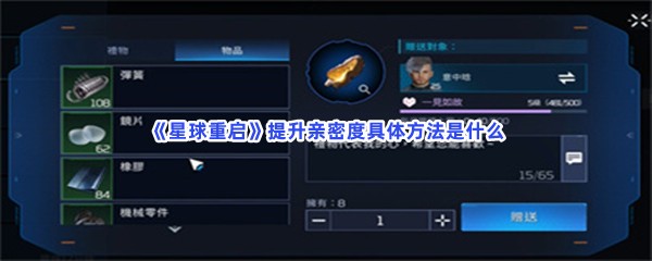 《星球重启》提升亲密度具体方法是什么？提升亲密度的详细步骤有哪些呢？