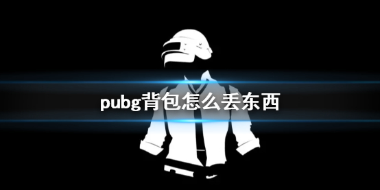 《pubg》背包丢东西方法介绍