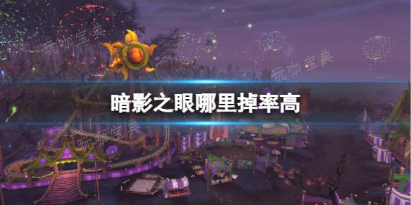 《魔兽世界》暗影之眼掉率高地点介绍