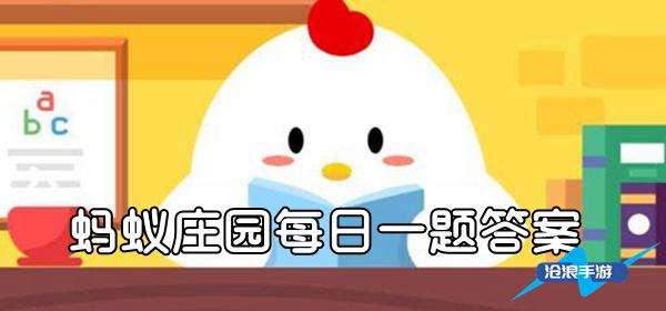 蚂蚁庄园3月21日答题：小鸡宝宝考考你：古时春分又称“分春”，意思是