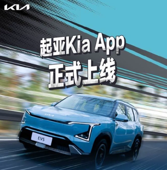 起亚推出全功能Kia App：中国市场率先体验